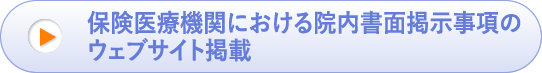 保険医療機関における院内書面掲示事項のウェブサイト掲載ら